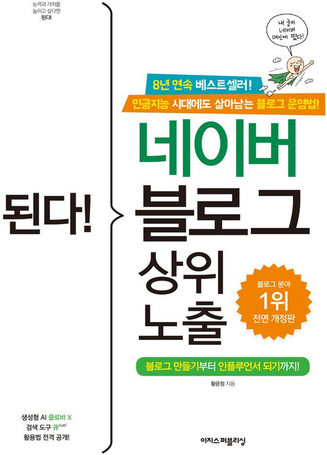 된다! 네이버 블로그 상위 노출:블로그 만들기부터 인플루언서 되기까지!, 이지스퍼블리싱, 황윤정
