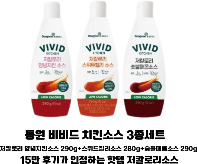 치킨에 좋은 소스 비비드치킨 양념소스290g+스위트칠리소스280g+숯불매콤소스290g /가정용 업소용 치킨소스, 859.9g, 3개