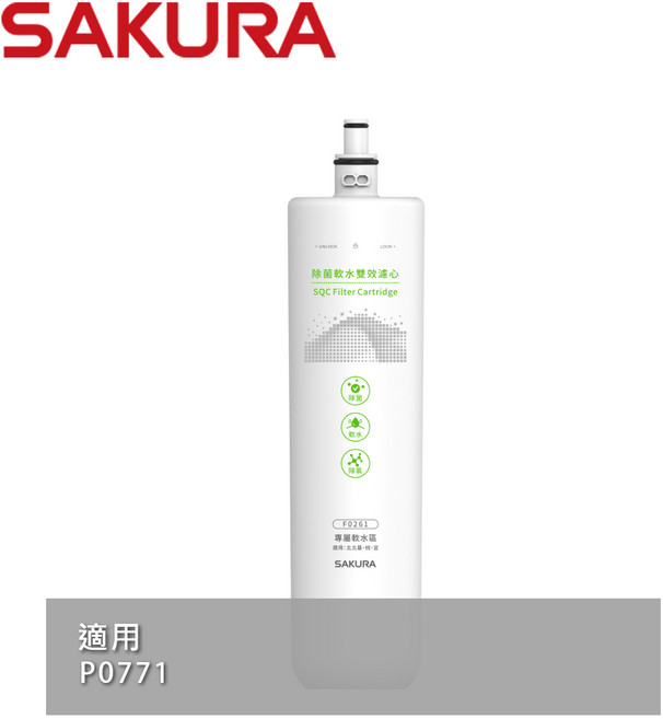 SAKURA 櫻花 F0261 除菌軟水雙效濾心 適用P0771 活性碳濾芯, 詳見包裝