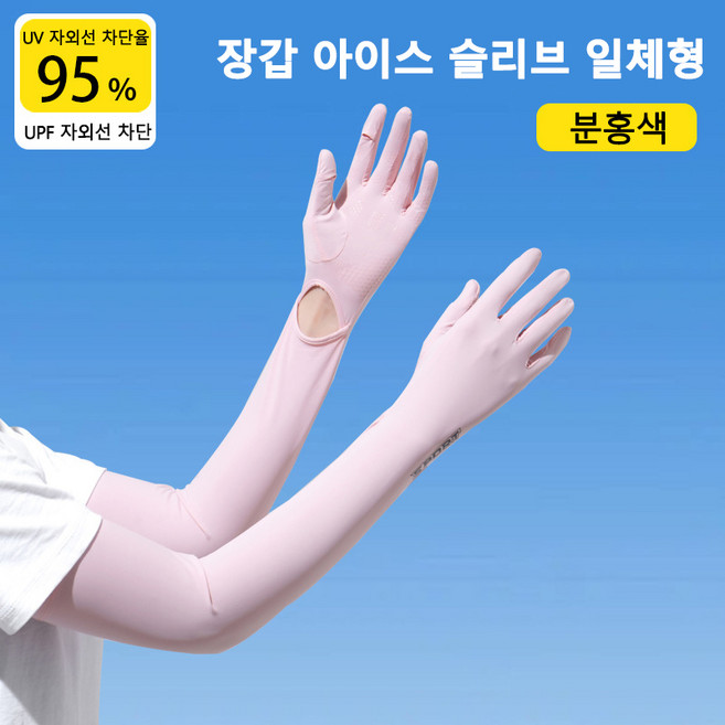 [자외선 99% 차단] 쿨링 암슬리브 UPF50+ 롱 아이스슬리브 일체형 아이스소재 여름 운전자전거 타기용 여성용, 1개, 분홍색