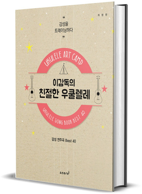 이감독의 친절한 우쿨렐레 - 감성 연주곡 Best 40 개정판