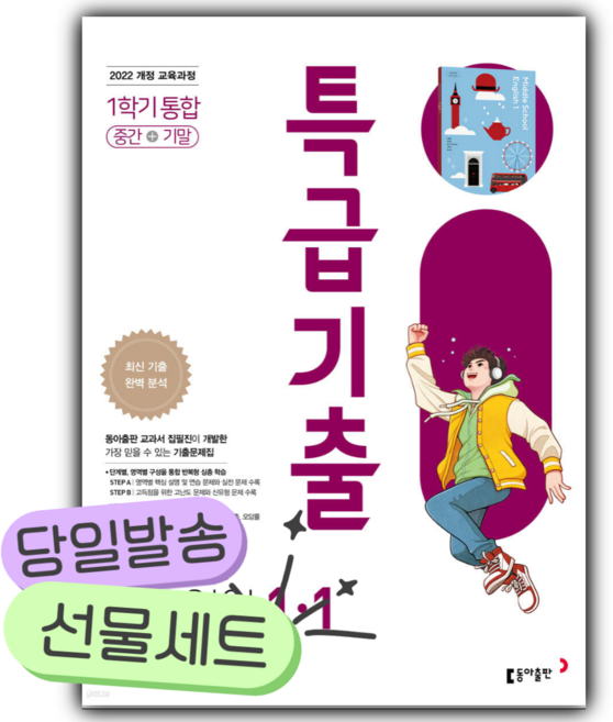 2026년 특급기출 중 1-1 영어 (동아 윤정미) [22개정] [쁘띠수첩+당근볼펜], 영어영역, 중등1학년