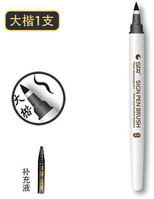 斯塔秀麗筆 軟頭書法練字毛筆, 1個, 大楷-1支+墨水