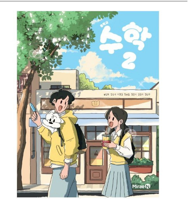 중학교 수학2 중2 교과서 미래엔 황선욱 중2학년 22개정 2026 중등2학년 수학 교과서, 중학교 2학년, 수학