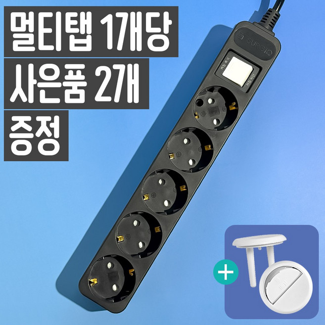 대신이앤엘 5구접지(10A) 블랙 멀티탭 안전커버 개당 증정 | KC안전인증 완료, 1.5m, 1개