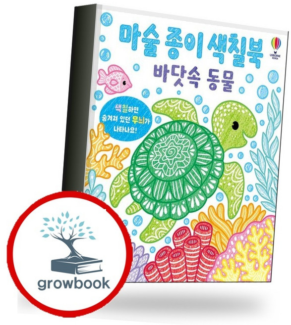 마술 종이 색칠북 바닷속 동물 (GROW BOOK 그로우북) 초기발달 책