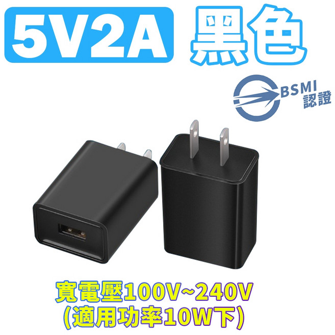 5V2A充電頭 台灣BSMI認證, 1個, 5V2A-黑色