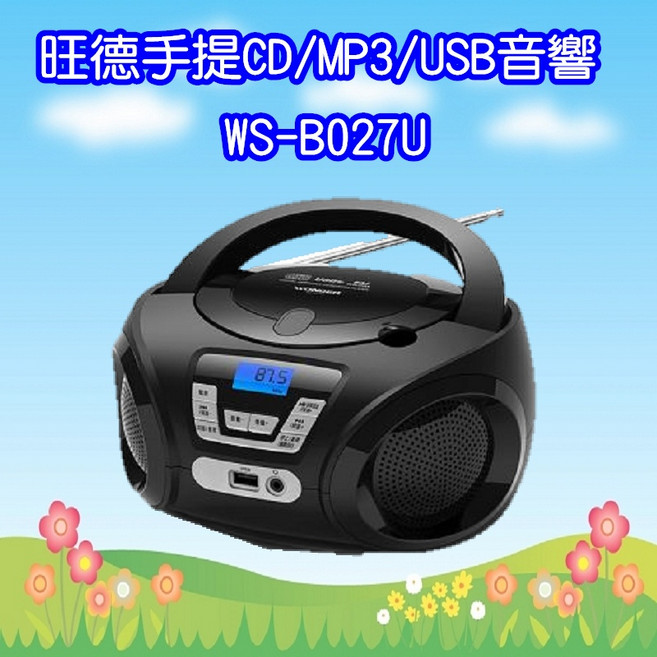 旺德手提CD/MP3/USB音響，支援多種音樂格式播放，輕巧便攜，音質清晰，操作簡單, WS-B027U