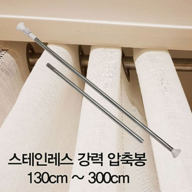 압축봉 커튼봉 스테인레스 강력 압축봉130cm ~300cm압축봉, 1개