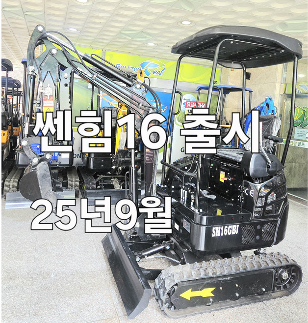 [쎈힘상사] SH16GBJ 쎈힘굴착기 최대 빅사이즈 1톤굴착기 하이앤드모델, 1개