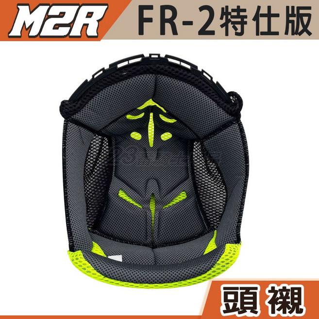 M2R FR-2 特仕版 頭襯, 頭襯 L,FR-2「特仕版、紀念版」FR-3