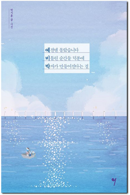예전엔 몰랐습니다 비틀린 순간들 덕분에 박자가 만들어진다는 걸, 그래서음악(so music), 박지훈 저