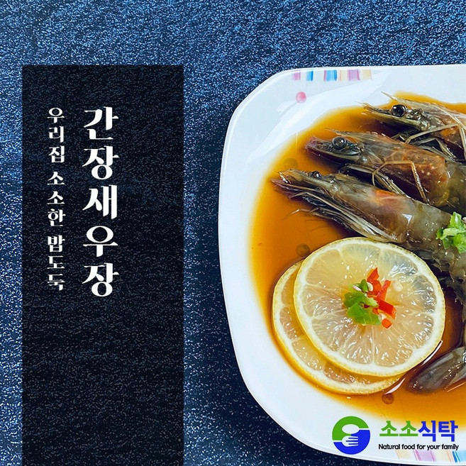 소소식탁 간장새우장 2Kg (대하장), 1개