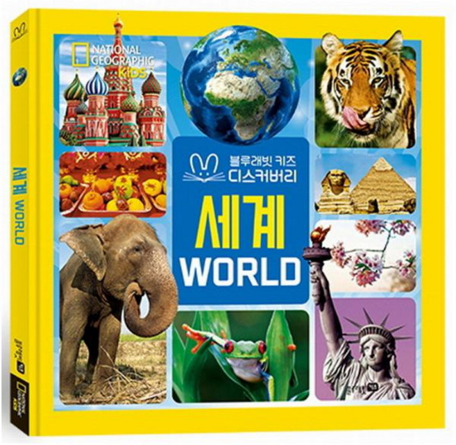 내셔널 지오그래픽 키즈: 세계(빅북) : 블루래빗 키즈 디스커버리 [ 양장 ], 블루래빗(주)