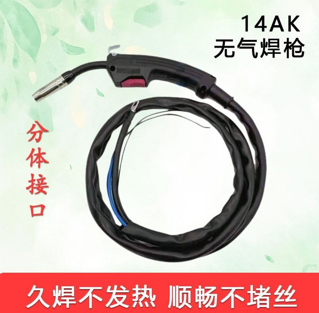 無氣二保焊槍 14AK 快插式, 1個, 無氣焊槍普通3米（分體接口）