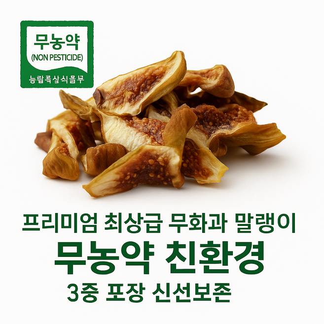 [산지직송] 함평 무농약 무화과 말랭이 프리미엄 건강간식, 1개