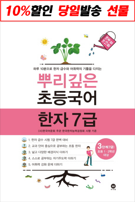 [최신판] 뿌리깊은 초등 국어 한자 8급 7급 6급 선택구매 / 2 1단계 2단계 3단계 4단계 5단계 6단계 마더텅, 뿌리깊은 초등국어 한자 7급 - 3단계