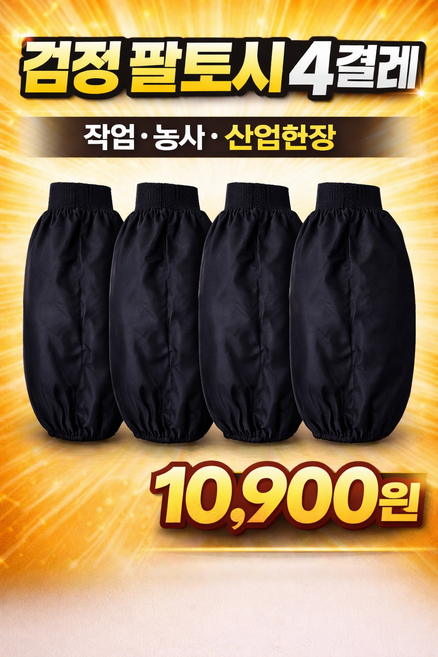 검정 시보리형 팔토시 4켤레 다활용 작업용 농사용 산업현장