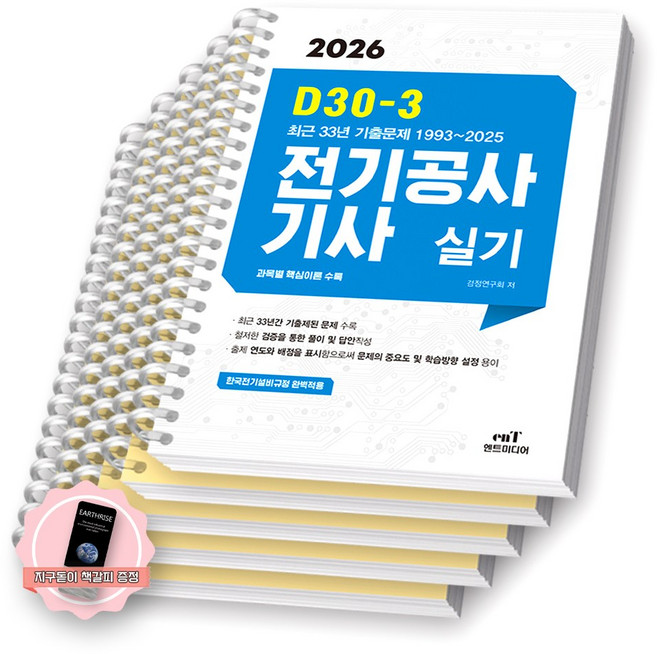 [지구돋이 책갈피 증정] 2026 D30-3 전기공사기사 실기 엔트미디어 [스프링제본] [분철 5권-이론/과년도(4권)]