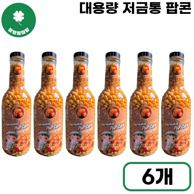 카라멜맛팝콘 900g 6개입 1박스 저금통팝콘 대용량팝콘, 6개