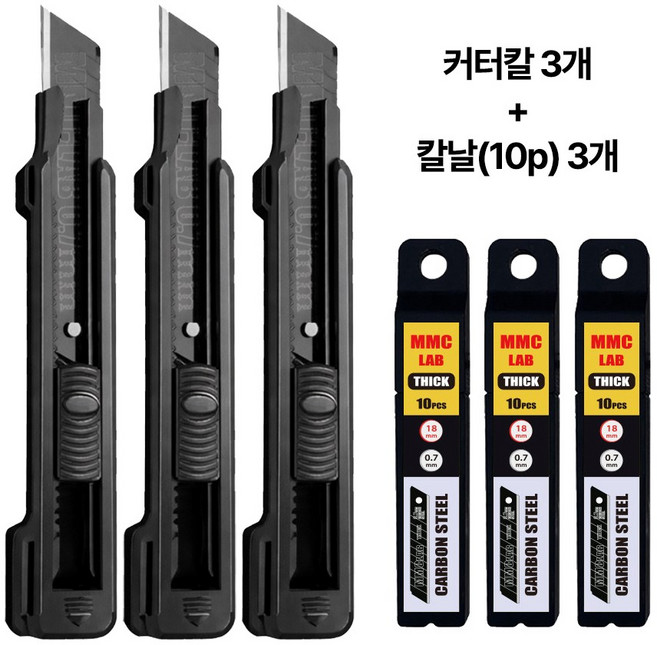 MMC Lab 18mm 커터칼 3개 + 0.7mm 칼날(10p)3개, 블랙, 3세트