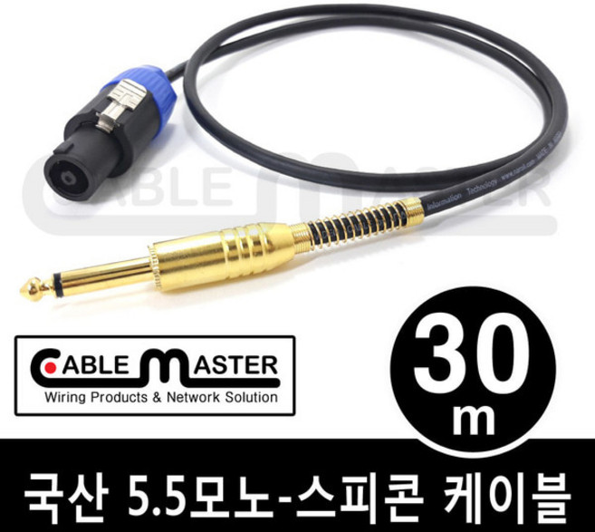 국산 TS 5.5(6.3)MONO - 스피콘 케이블 30M CM-SCM530, 1개
