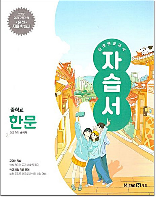 중학 한문 자습서 송혁기 미래엔(22개정), 중등 1학년, 한자/한문