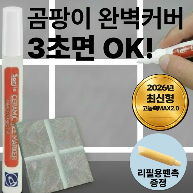 엠페토 물때싹 대용량 타일 줄눈 마커펜 곰팡이 물때 오염 제거 욕실 셀프 시공, 화이트, 2개