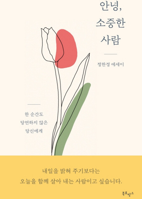 안녕 소중한 사람:정한경 에세이, 북로망스, 정한경