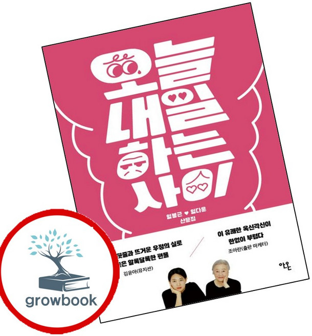 7위 - 오늘내일하는 사이 (GROW BOOK 그로우북) 산문읽기 책, 1개