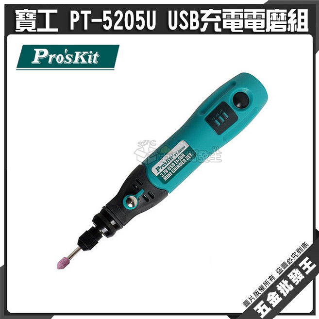 寶工 PT-5205U USB充電電磨組, 1個