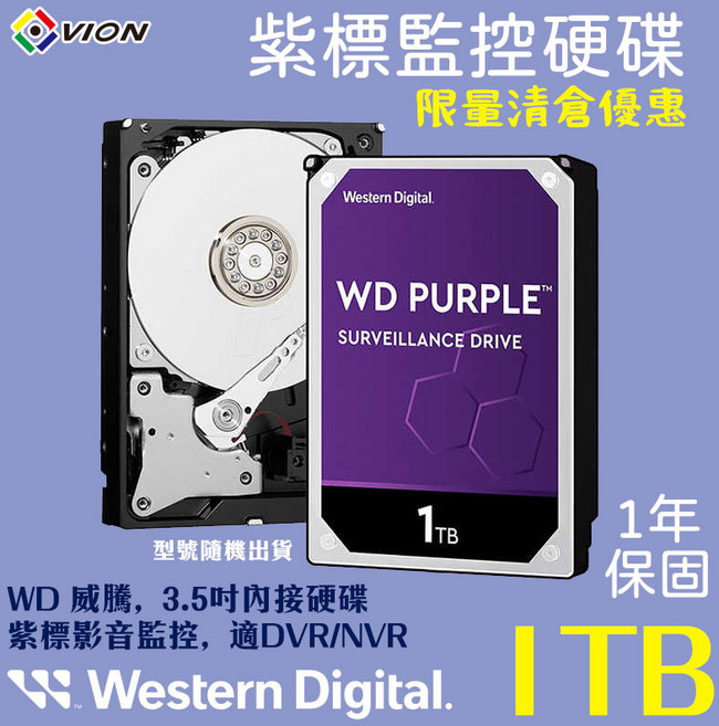 WD 威騰 3.5吋 紫標監控硬碟 1TB 1年保固, 清庫存型號隨機出貨