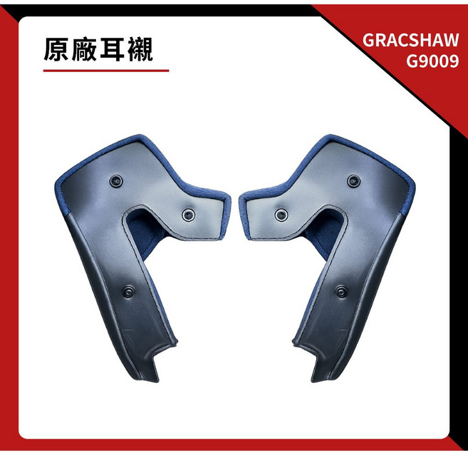 GRACSHAW G9009 安全帽內襯, 耳襯,L（59-60cm）