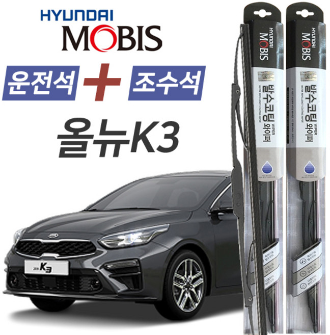 올뉴K3 현대모비스 나노 발수코팅 앞유리 와이퍼 650mm+400mm 1세트