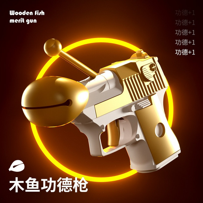 木魚功德槍 功德玩具 耍廢玩具 整人玩具 創意禮物 抽獎道具 春酒 尾牙 紓壓玩具 玩具搶 結婚道具 聚會遊戲, 1個, 木魚功德槍(金白)