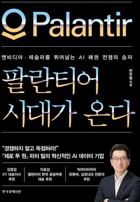 팔란티어 시대가 온다:엔비디아·테슬라를 뛰어넘는 AI 패권 전쟁의 승자, 한국경제신문, 변우철