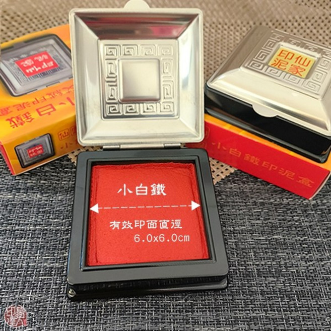 印篆達人刻印鋪 仙家艾絨小白鐵盒印泥(朱肉色), 1個