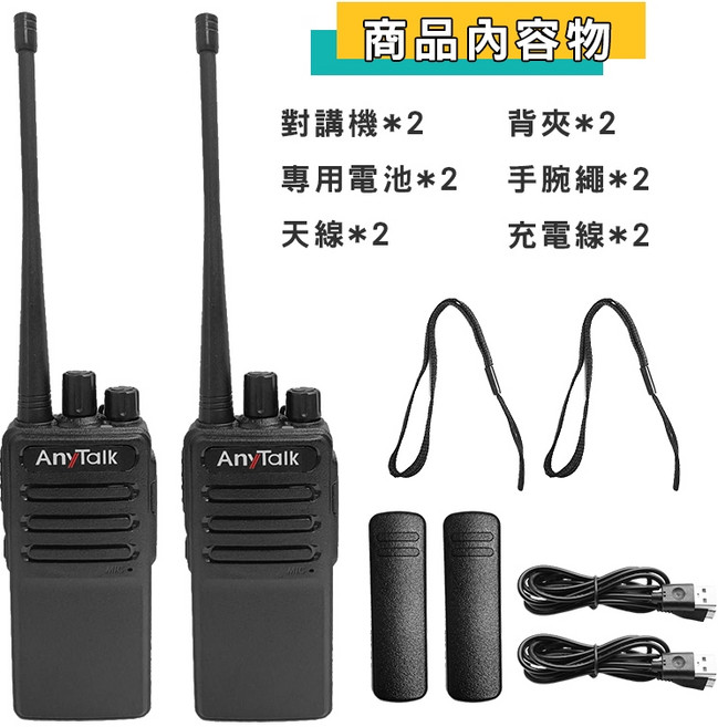 AnyTalk FRS-835 免執照無線對講機 雙機組 通話距離遠 高樓層穿透強 音質清晰, 1個, FRS-835(一組2入)