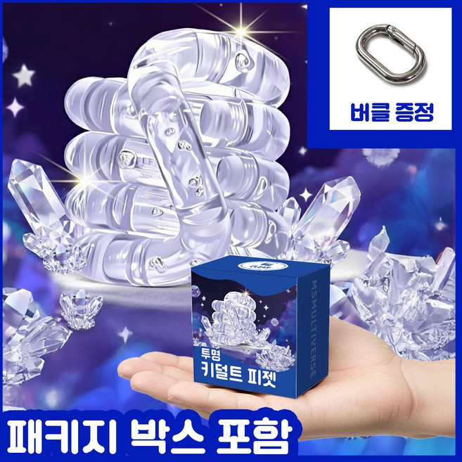 [MSMULTIVERSE] 움직여봐 놀랍지 우주 느낌 키덜트 피젯 스트레스 해소 집중력 향상 손 장난감, 투명, 1개