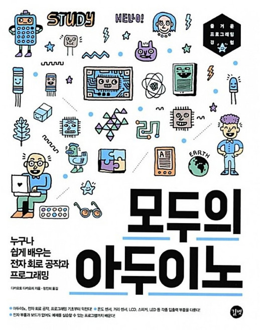 (다카모토 다카요리) 모두의 아두이노 -누구나 쉽게 배우는 전자 회로 공작과 사물 인터넷 프로그래밍, 길벗, 다카모토 다카요리