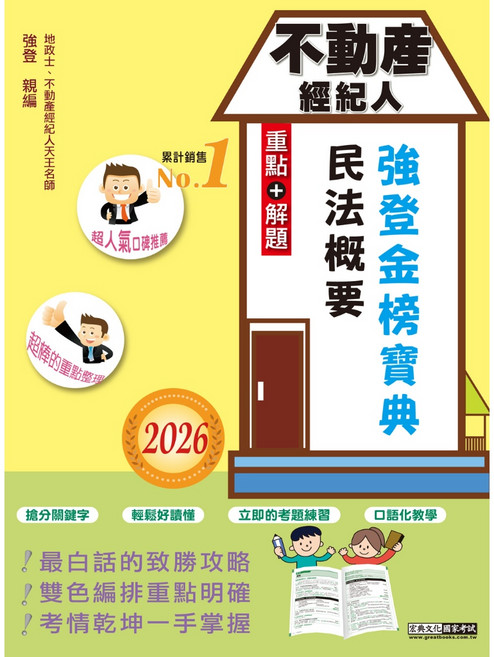 宏典出版 不動產經紀人 民法概要(強登), 單本