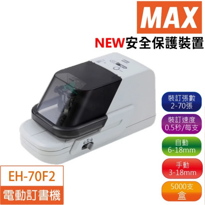 MAX 美克司 EH-70F Ⅱ電動訂書機第二代 快速裝訂提升效率, 1個