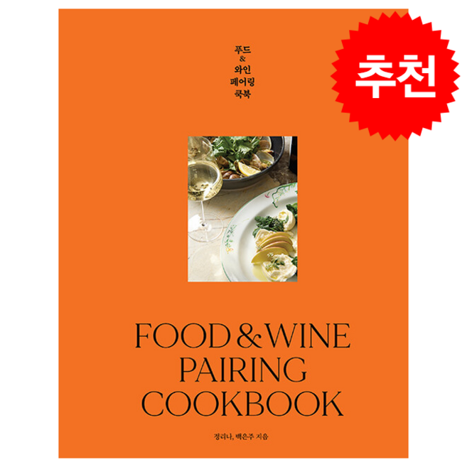 푸드&와인 페어링 쿡북 + 쁘띠수첩 증정, 한스미디어, 정리나