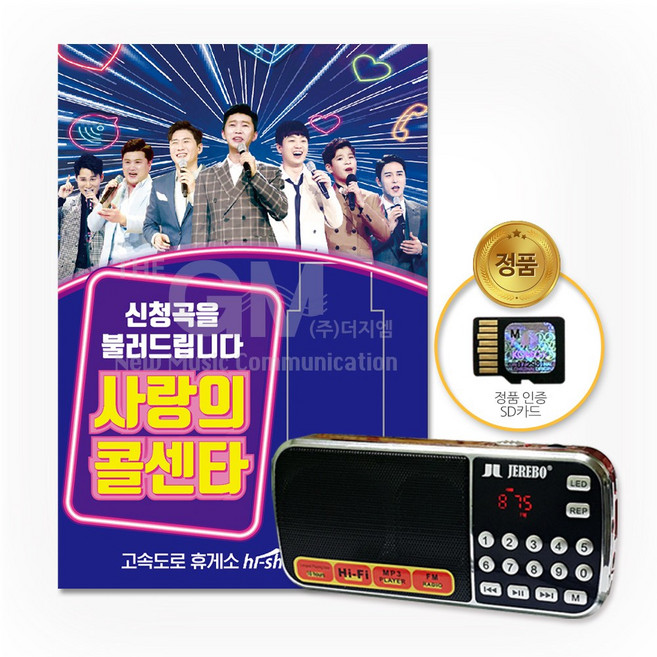 효도라디오+SD카드_사랑의콜센타103곡/음반/트로트/미스터트롯/임영웅/영탁/이찬원/김호중