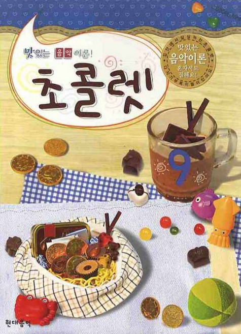 초콜렛 9 (맛있는 음악 이론), 현대음악출판사, 현대음악출판사 편집부