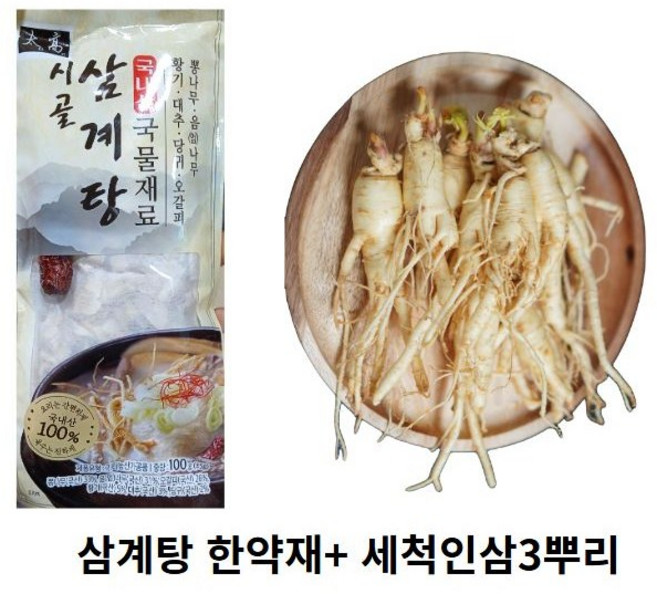 국산 간편한 삼계탕세트 삼계탕재료 백숙재료 삼계탕 한약재 삼계탕인삼 3뿌리 + 삼계탕한약재