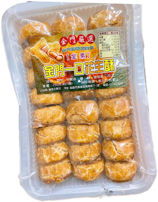 金門嚴選一口花生酥，金門特產酥脆香濃獨立包裝, 1個, 250g