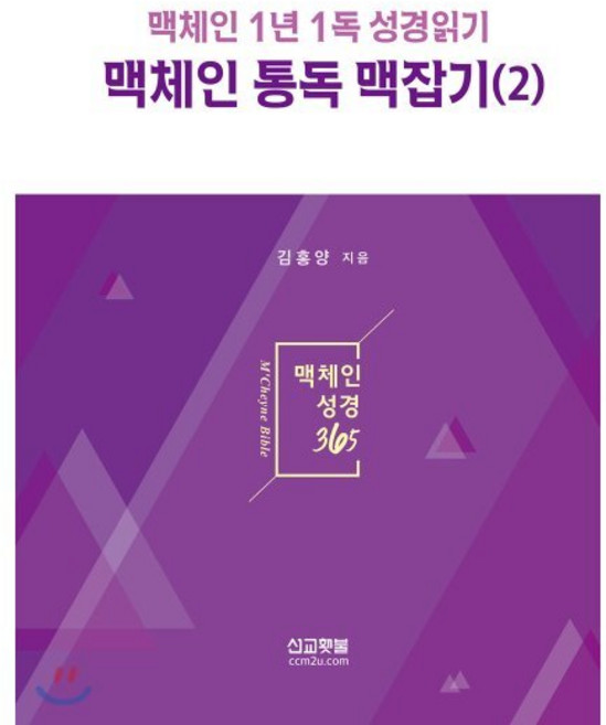 맥체인 통독 맥잡기 2:맥체인 1년 1독 성경읽기, 선교횃불