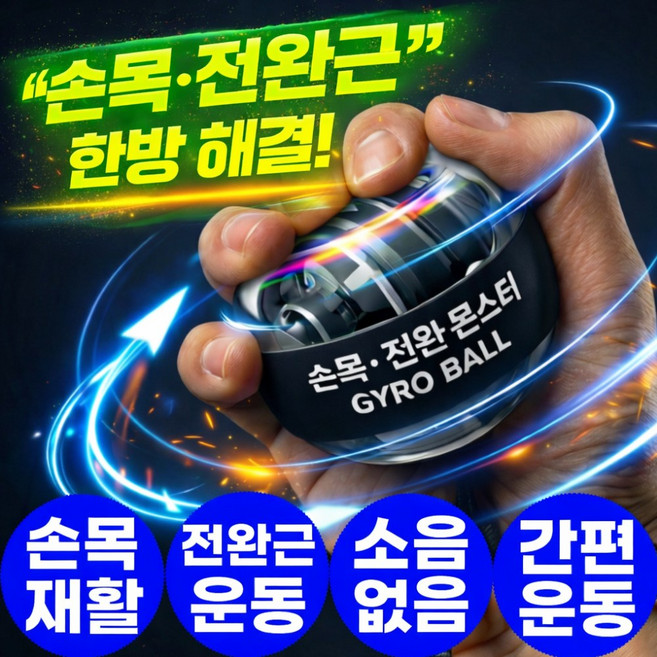 아엘론 손목전완몬스터 오토스핀 자이로볼 악력 전완근 손목 운동기구 완력기 파워볼, 1개, 팬텀블랙