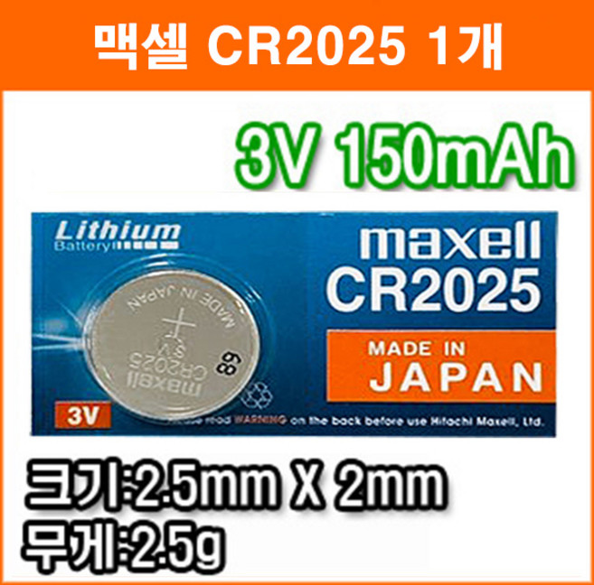 맥셀 CR2025 1개 리튬전지 장난감 계산기 체중계 자동차 리모콘 전자수첩 메모리백업용 리튬배터리, 1개입